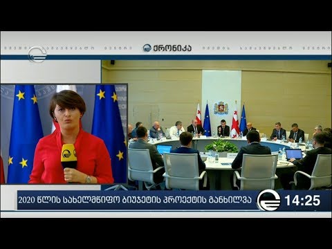 პრემიერმა 2020 წლის ბიუჯეტის პროექტი ეკონომიკის ექსპრტებს გააცნო